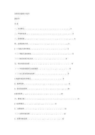 众筹项目融资计划书