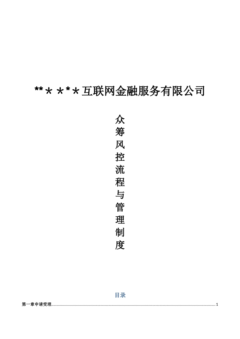 众筹风控流程及管理制度_第1页