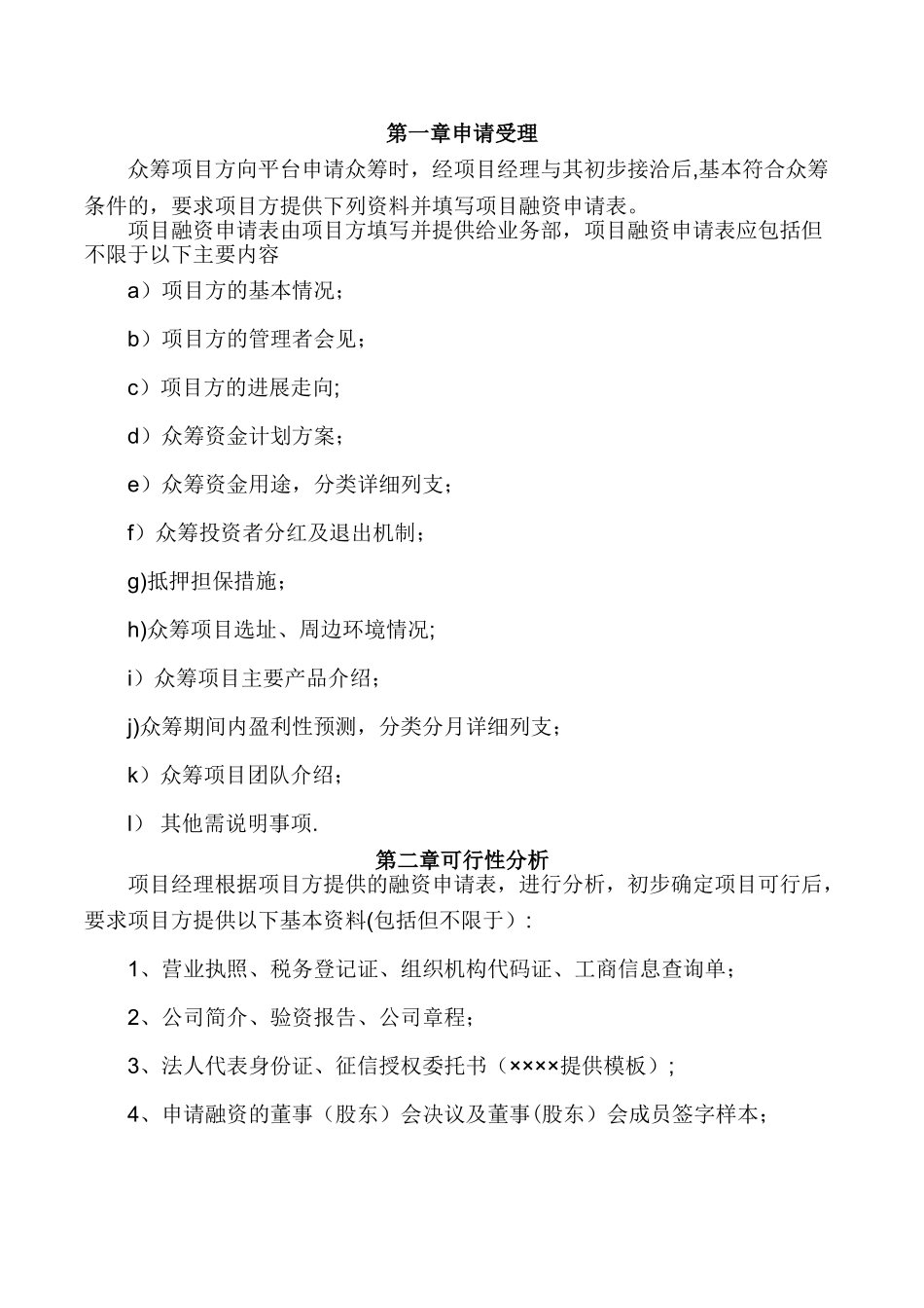 众筹风控流程及管理制度_第3页