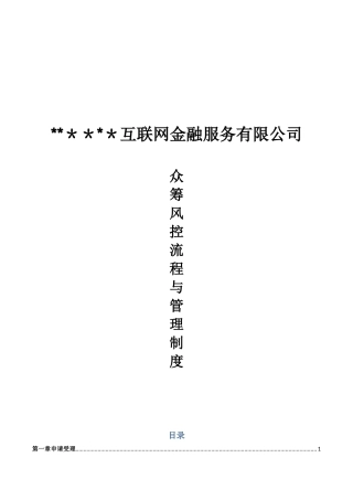 众筹风控流程及管理制度