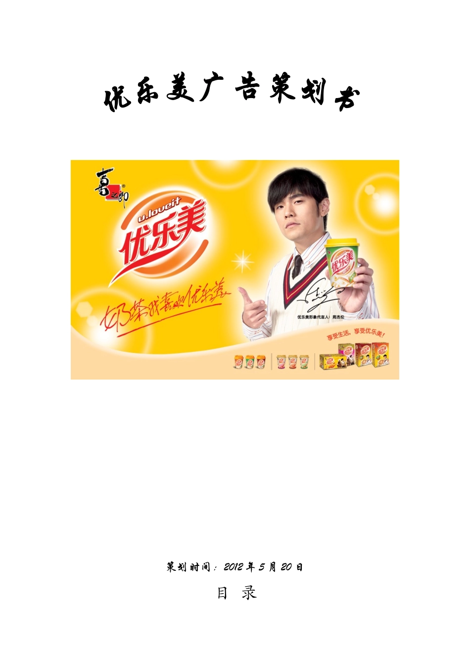 优乐美广告策划书_第1页
