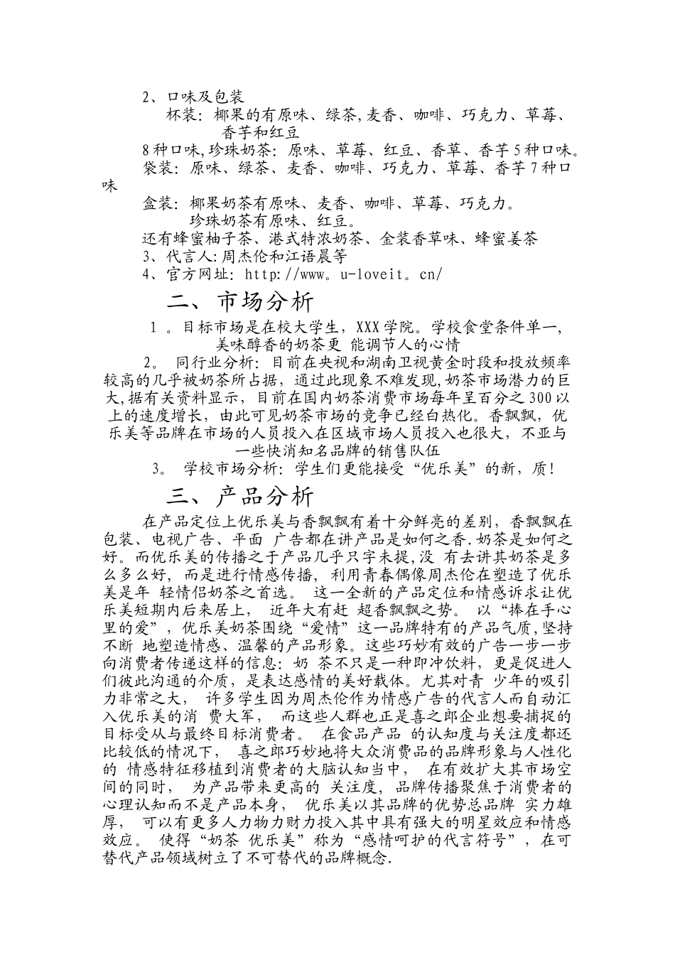 优乐美广告策划书_第3页