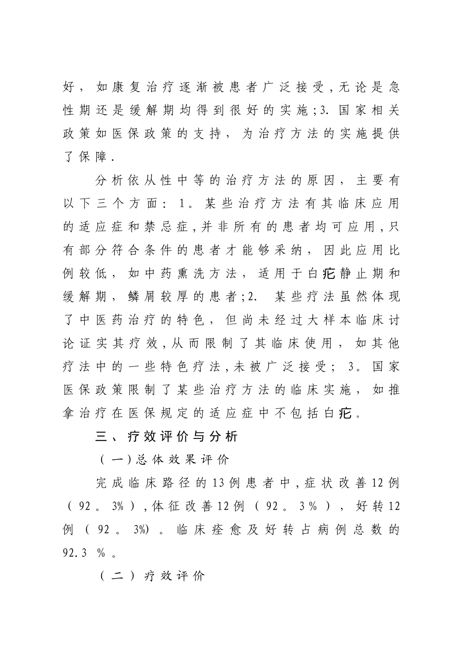 优势病种中医诊疗方案临床疗效总结分析报告_第3页