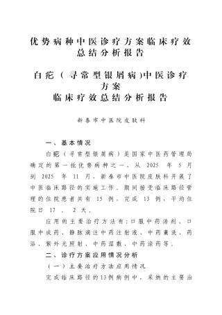 优势病种中医诊疗方案临床疗效总结分析报告
