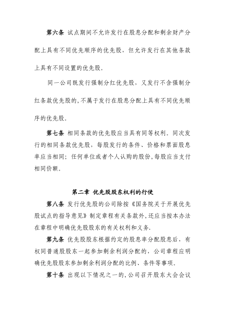 优先股试点管理办法_第2页