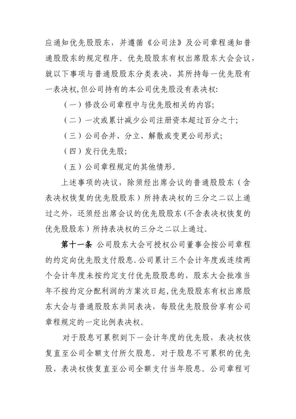 优先股试点管理办法_第3页