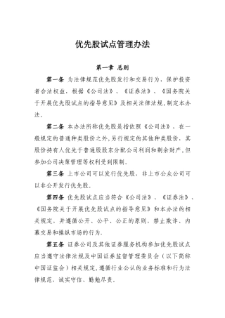 优先股试点管理办法