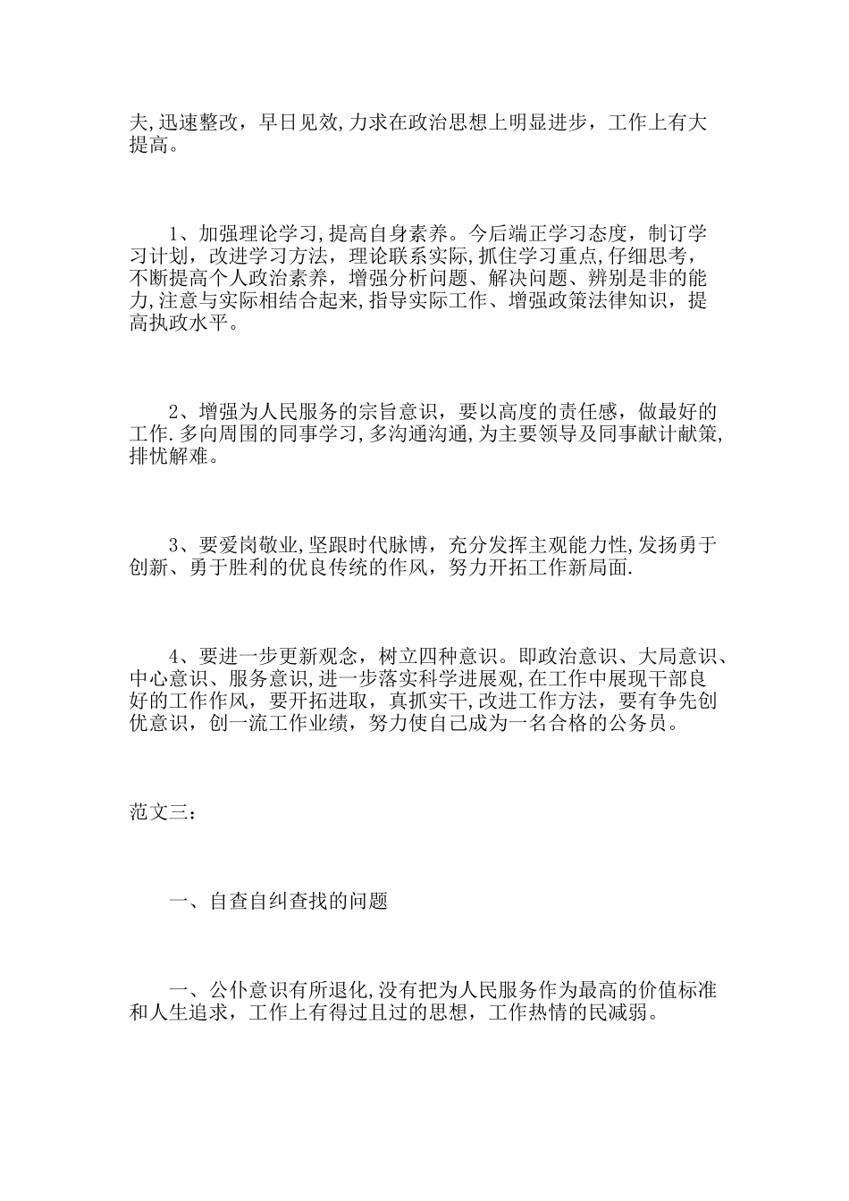 优化发展环境个人自查报告精选4篇_第3页