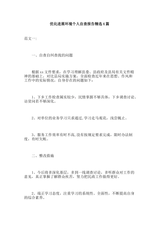 优化发展环境个人自查报告精选4篇