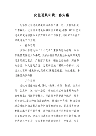 优化发展环境工作方案