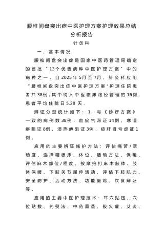 优势病种中医护理方案护理效果总结分析实施报告样稿