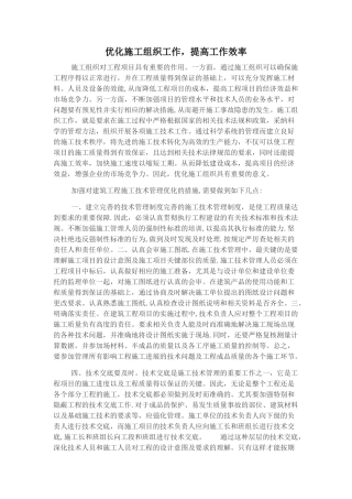 优化施工组织工作