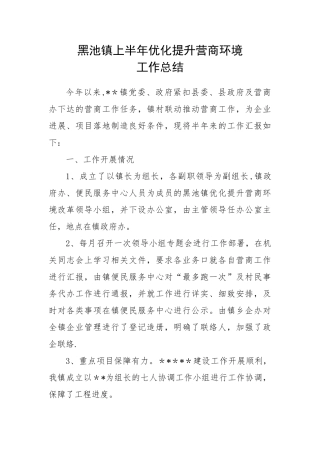 优化提升营商环境工作总结