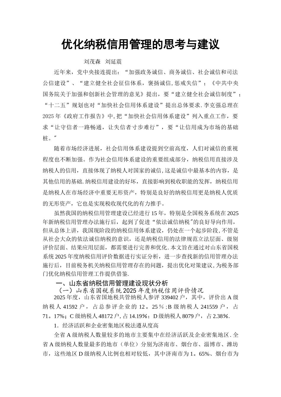 优化纳税信用管理的思考与建议_第1页