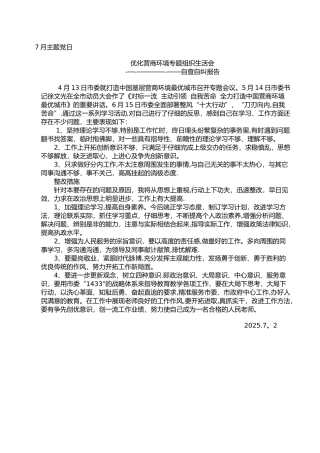 优化营商环境的个人自纠自查报告