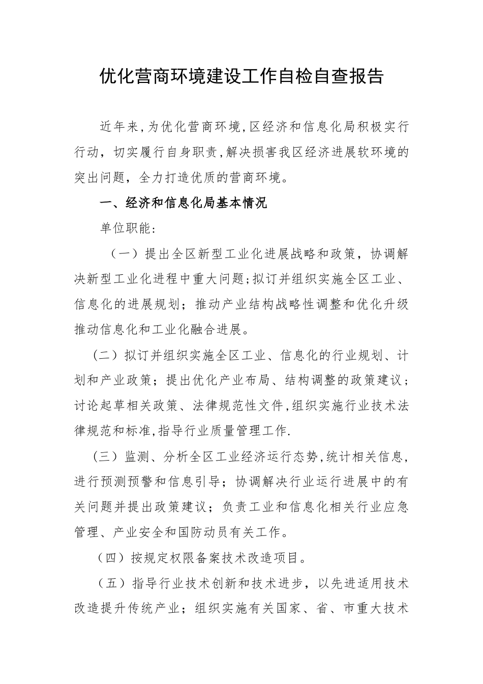优化营商环境建设工作自检自查报告_第1页