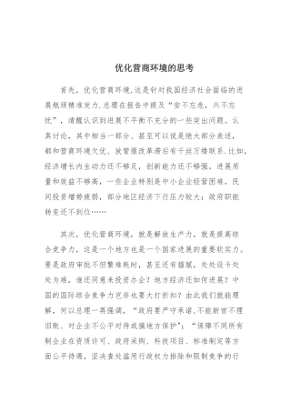 优化营商环境的思考
