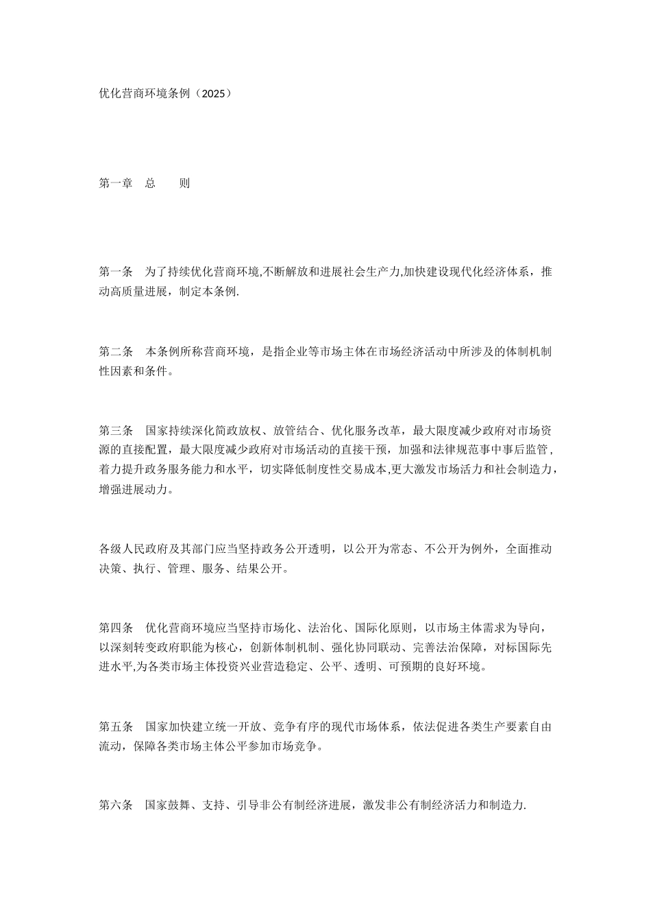 优化营商环境条例_第1页