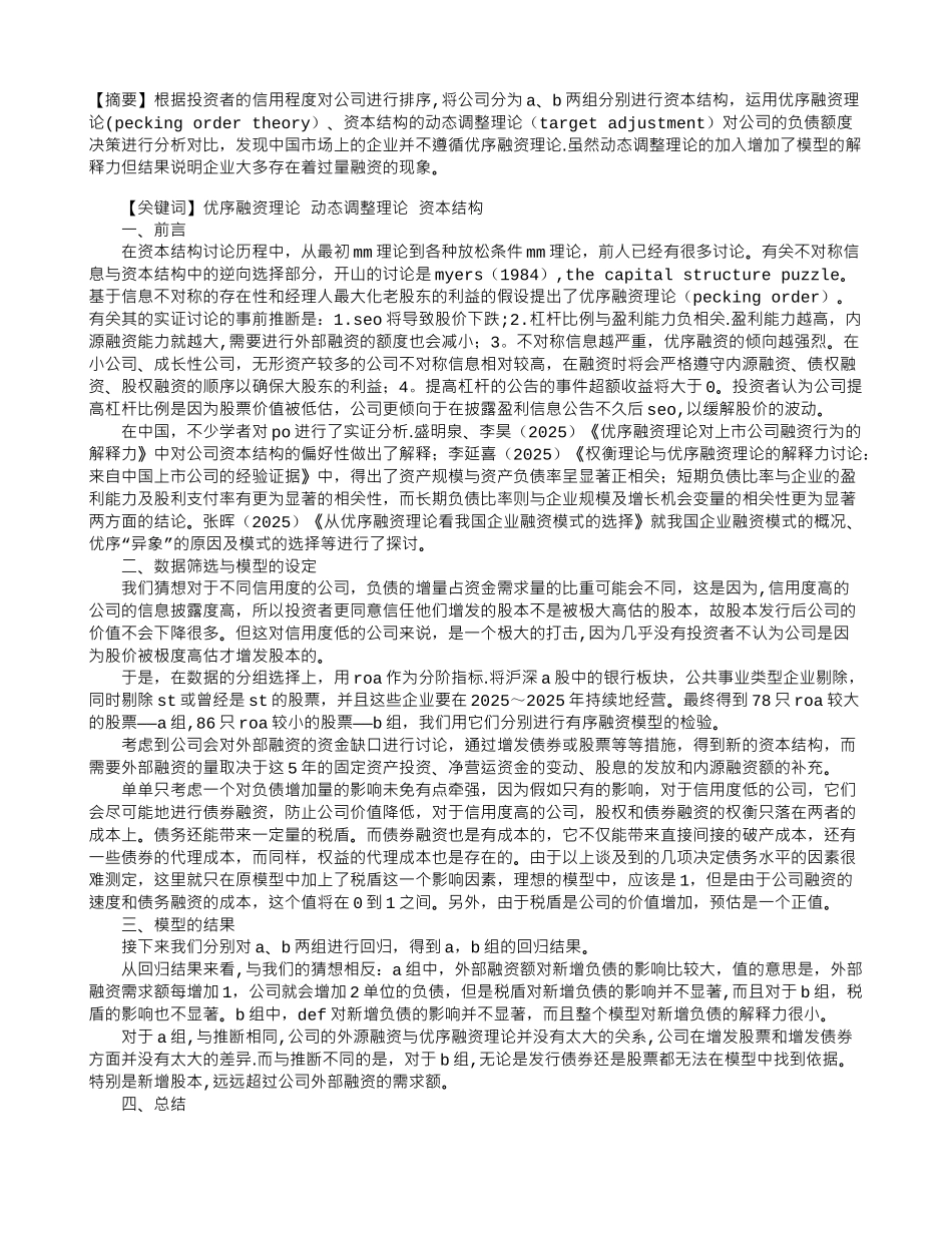 优序融资理论在公司债券融资上的应用_第1页