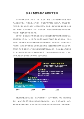 优化设备管理模式-提高运营效益