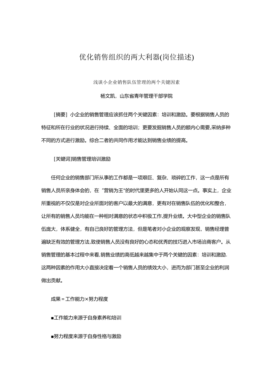 优化销售组织的两大利器_第1页