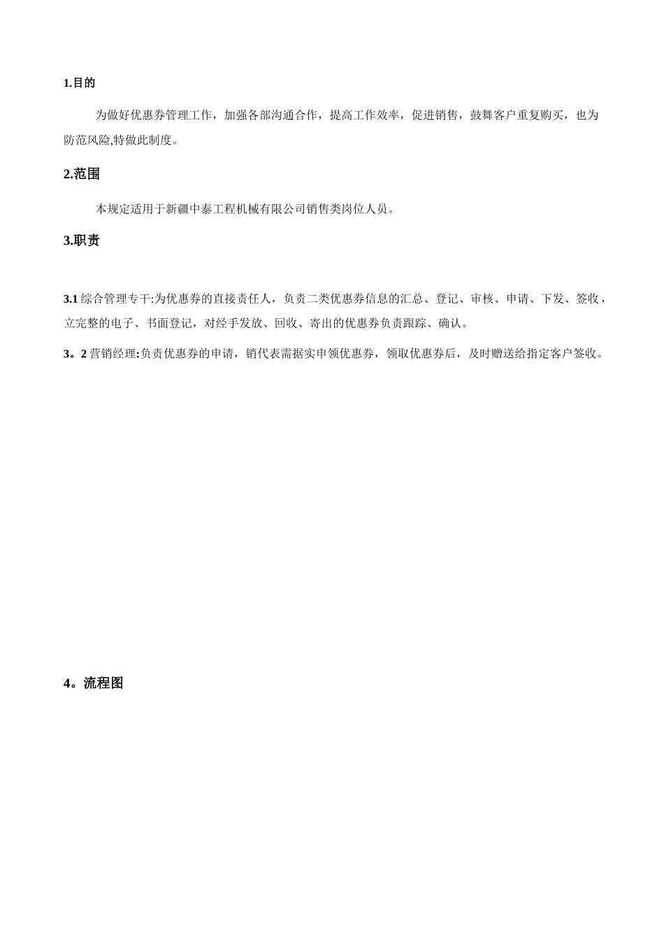 优惠券管理制度_第1页