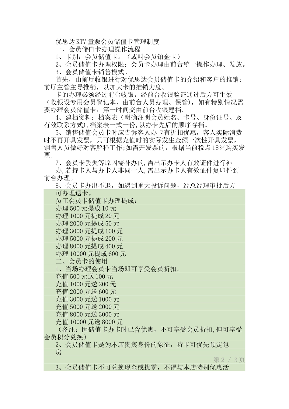 优思达KTV量贩会员储值卡管理制度_第1页