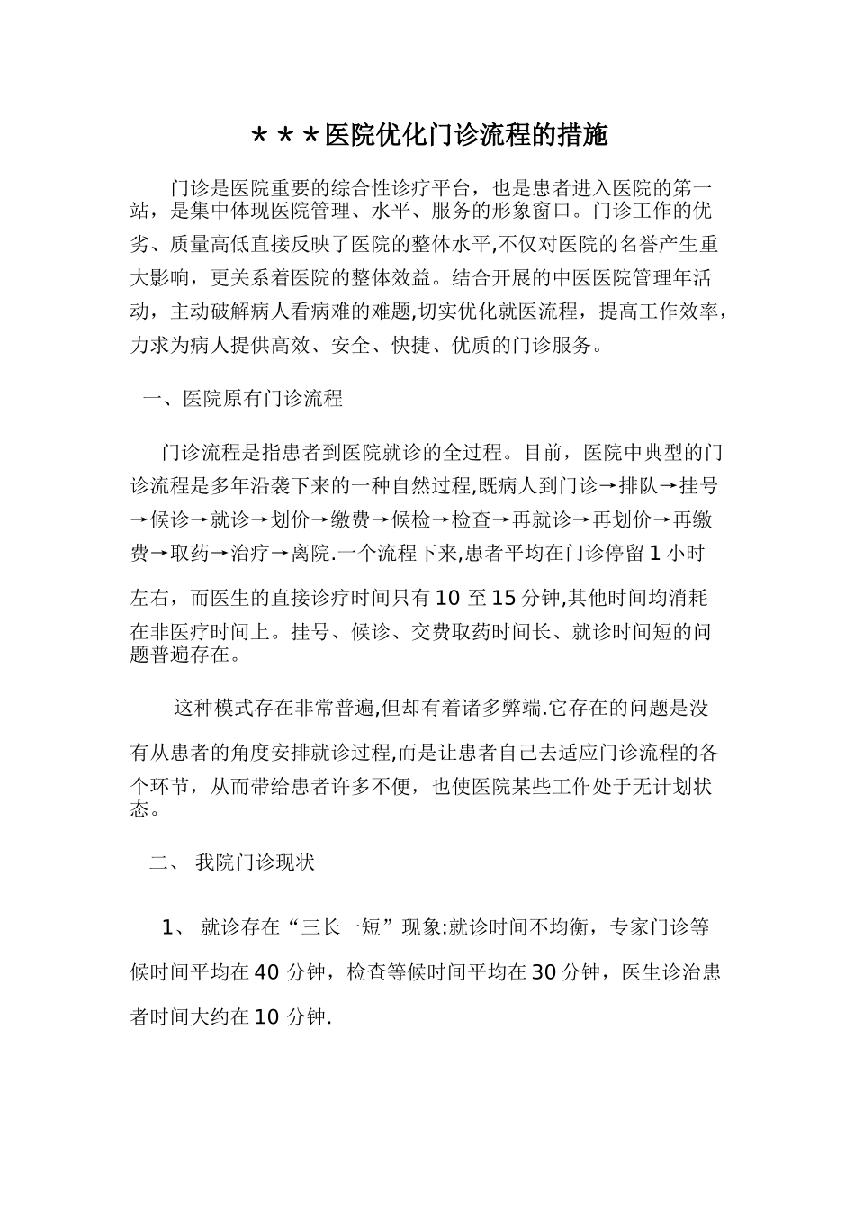 优化门诊流程的措施_第1页
