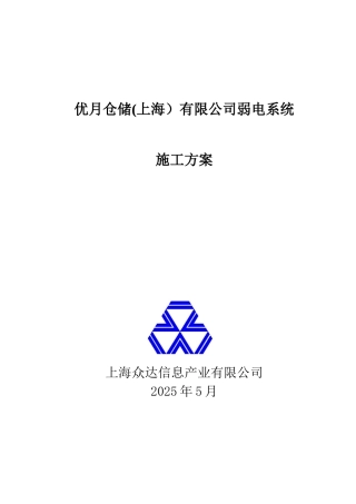 优月仓储弱电系统施工方案