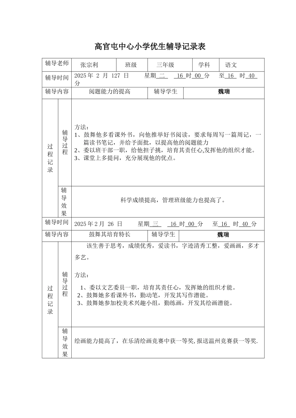 优生辅导记录表1_第1页