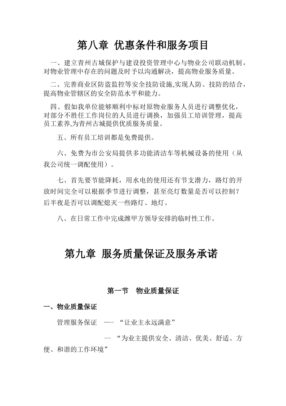 优惠条件和服务项目_第1页