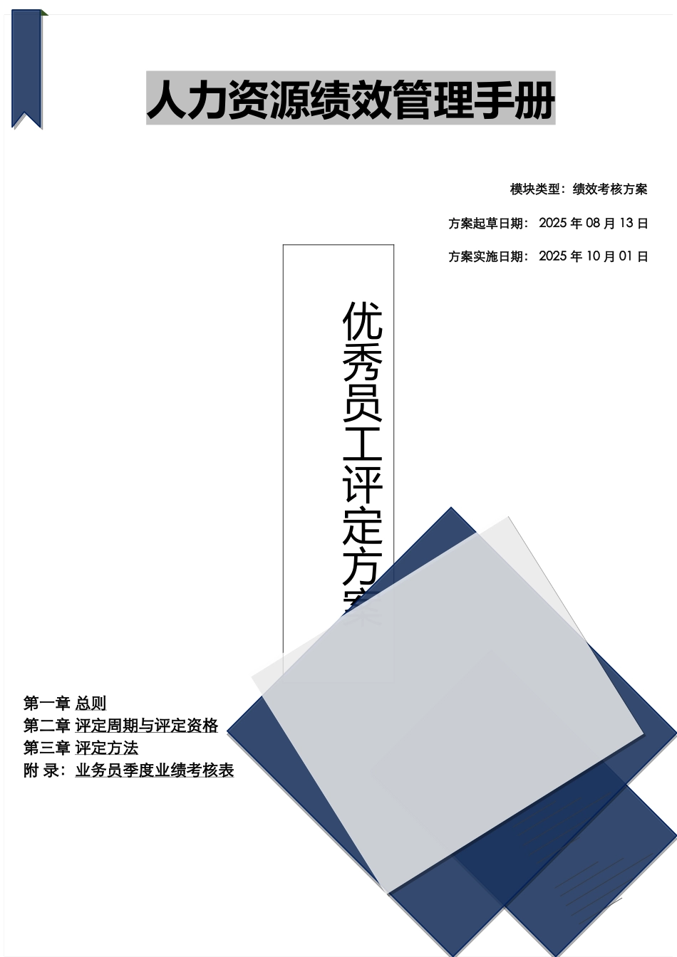 优秀业务员、销售员评定方案_第1页