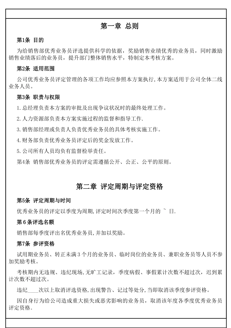 优秀业务员、销售员评定方案_第2页