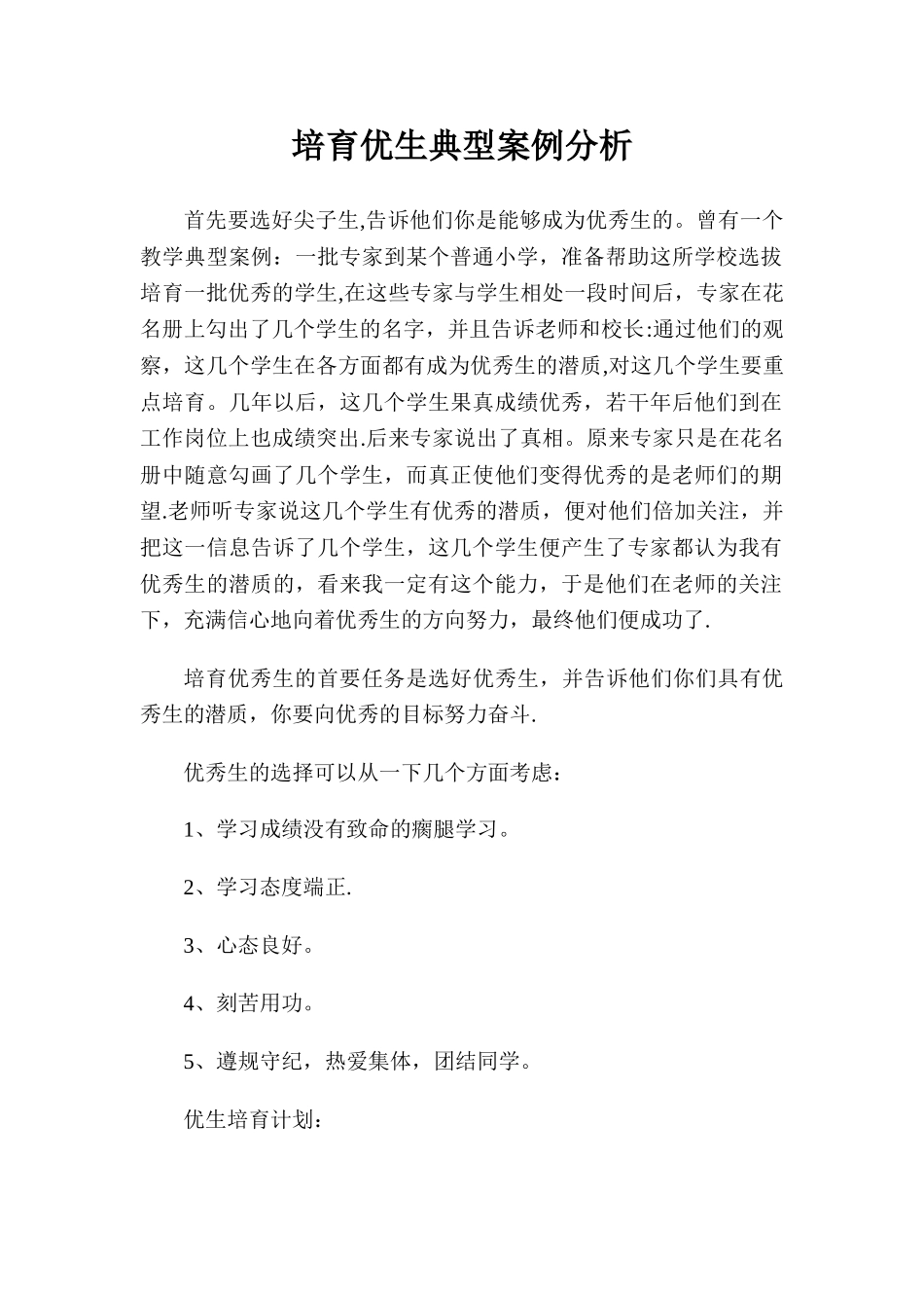 优生培养典型案例_第1页
