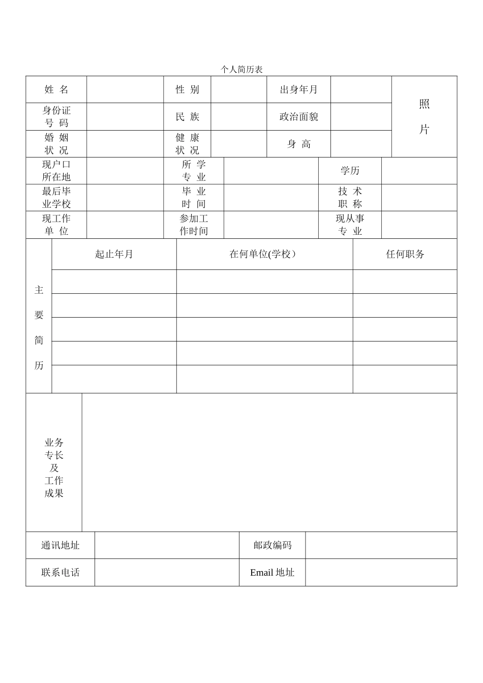 优秀个人简历模板、封面_第2页