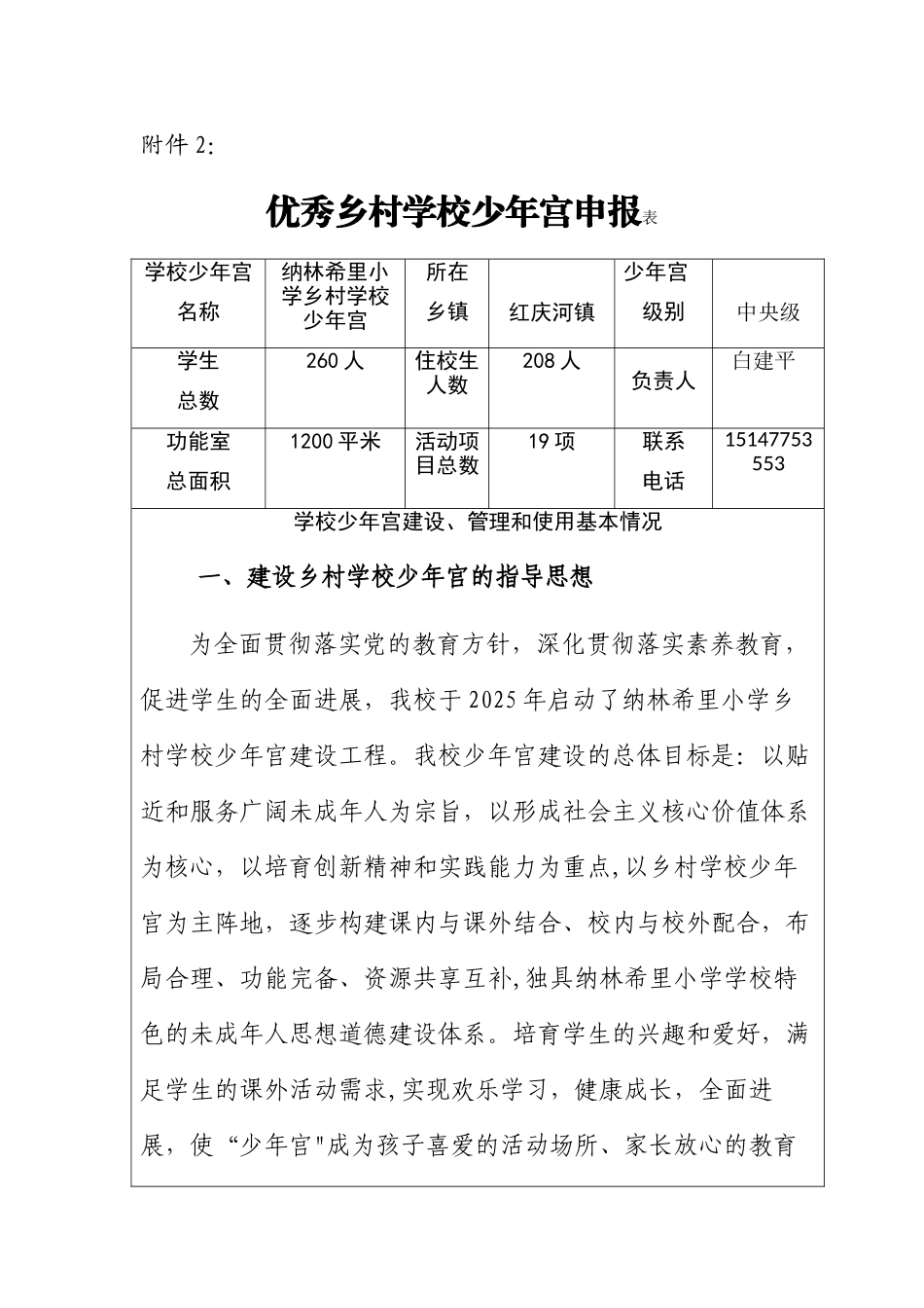 优秀乡村学校少年宫申报表秀_第1页