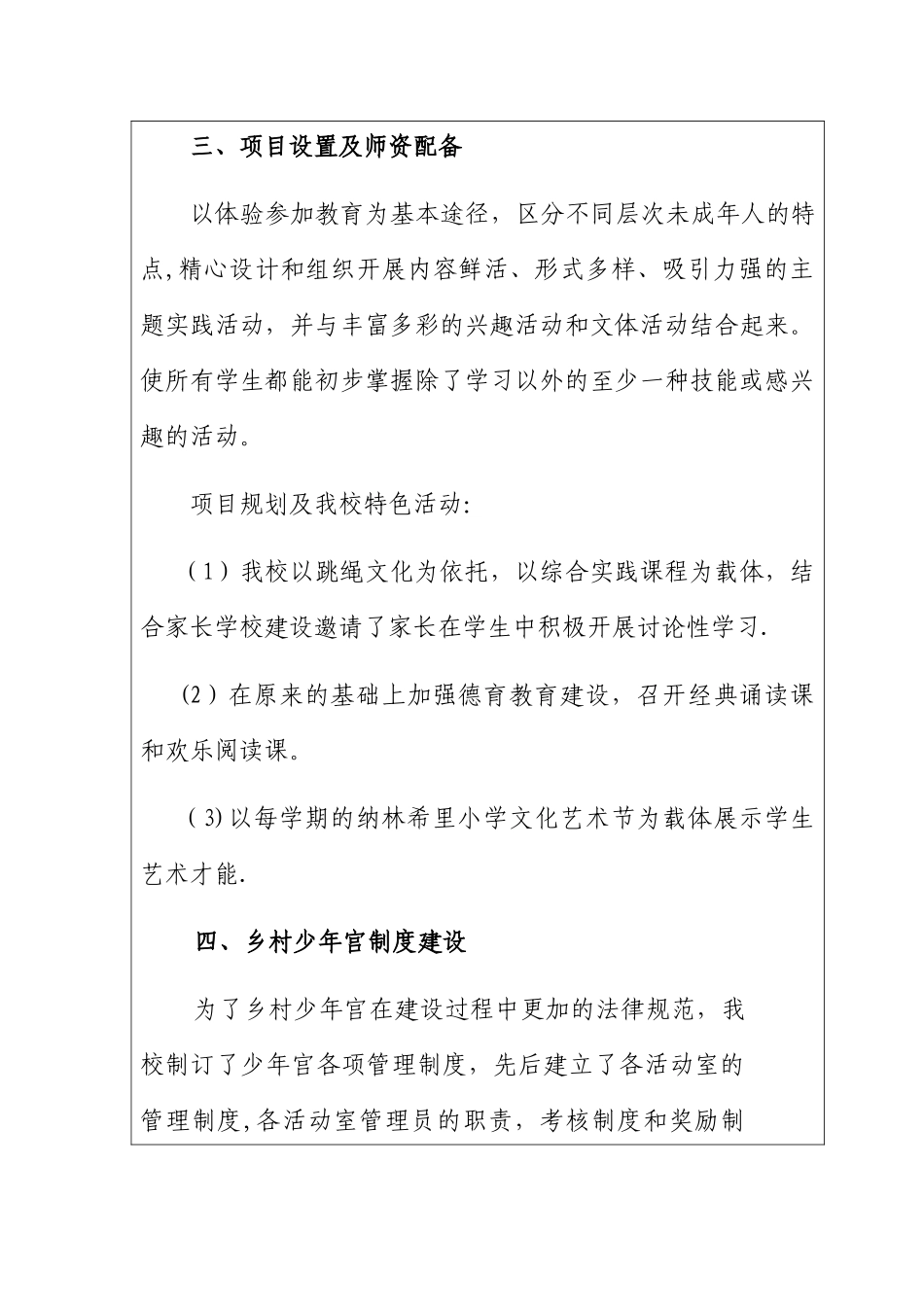 优秀乡村学校少年宫申报表秀_第3页