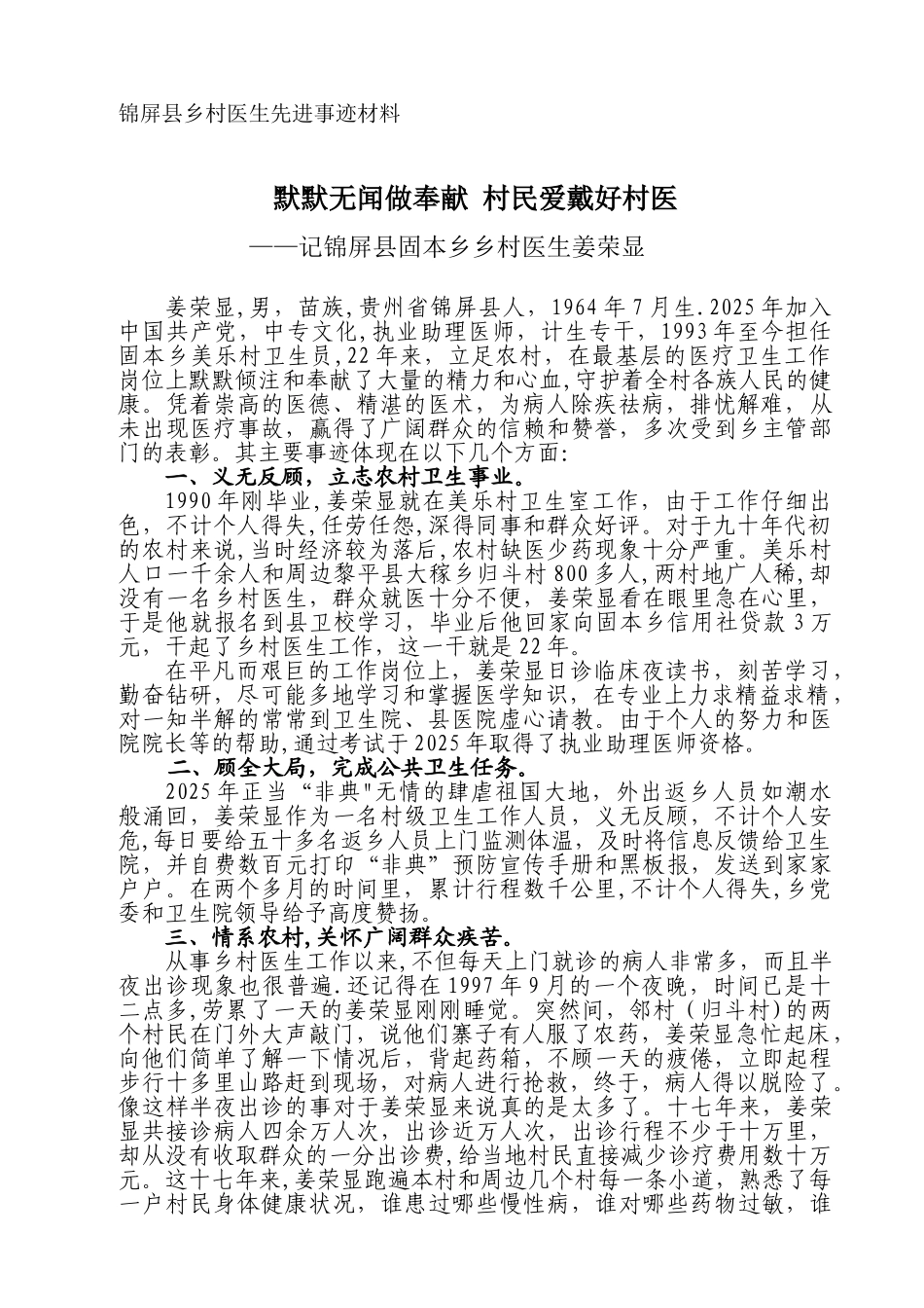 优秀乡村医生先进事迹材料1_第1页