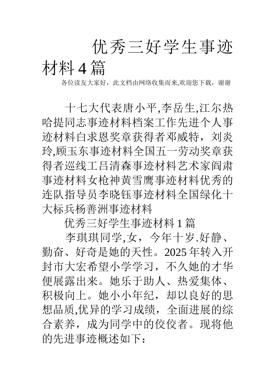 优秀三好学生事迹材料4篇_第1页