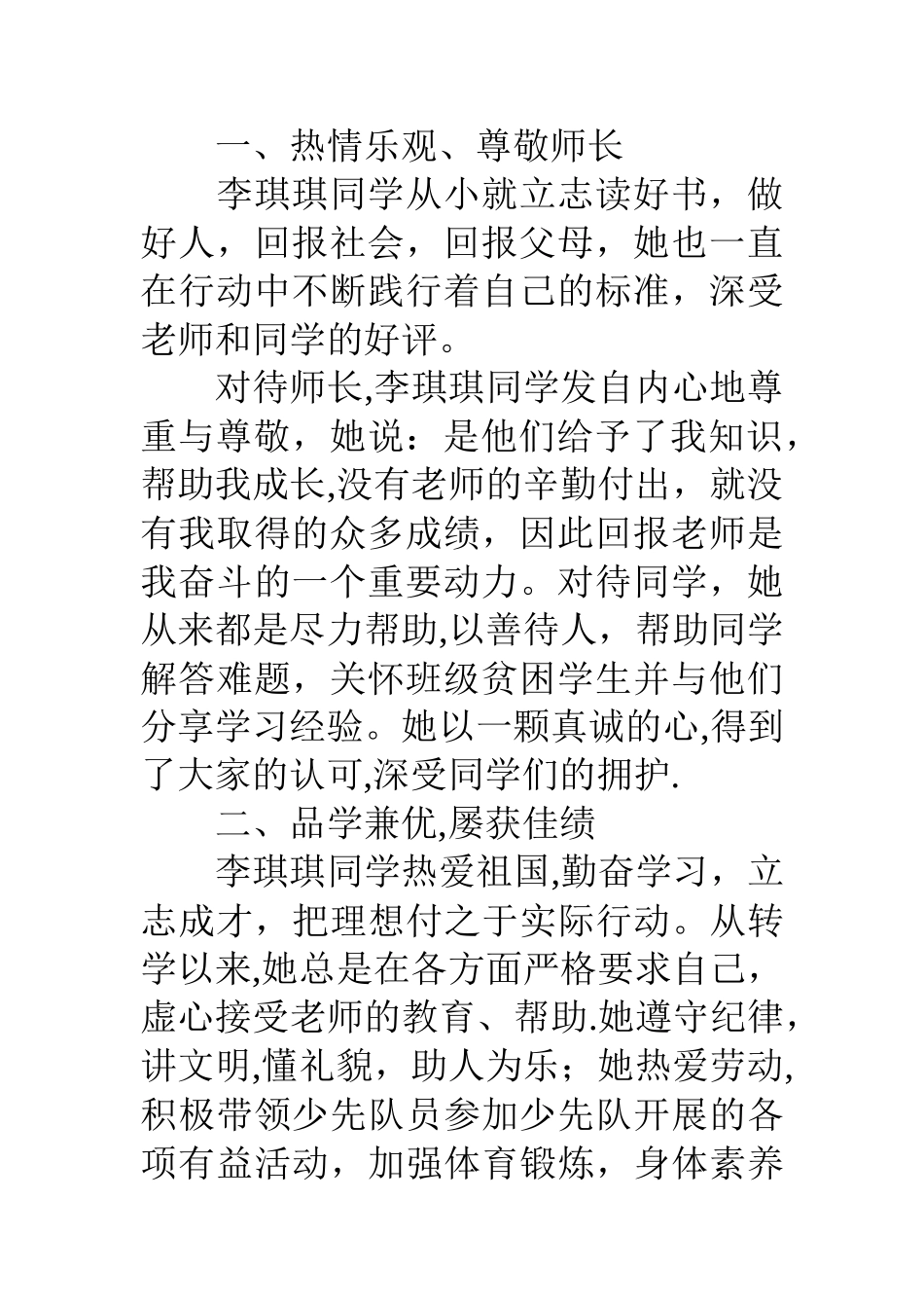 优秀三好学生事迹材料4篇_第2页