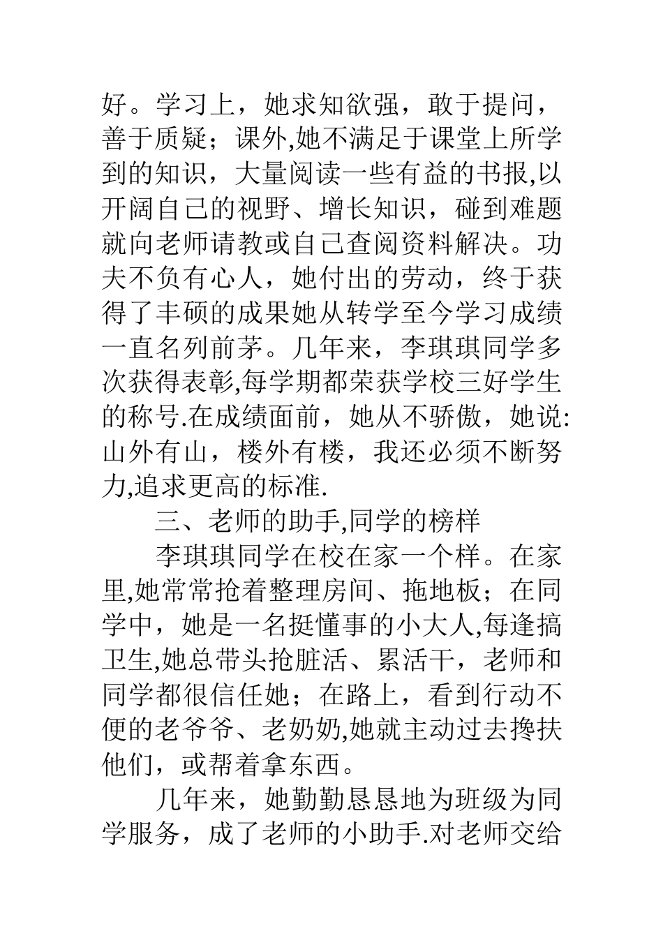 优秀三好学生事迹材料4篇_第3页