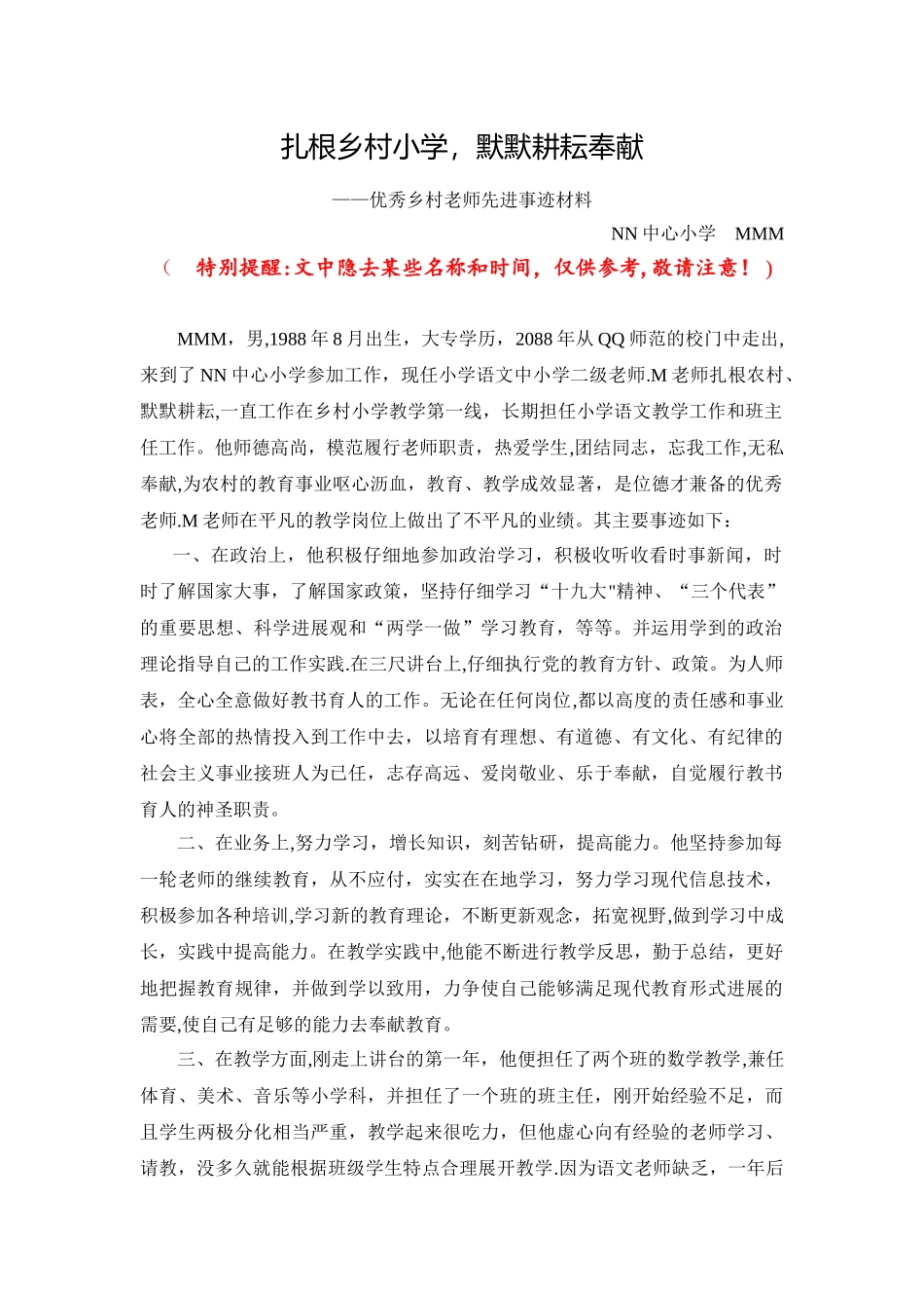 优秀乡村教师先进事迹材料_第1页