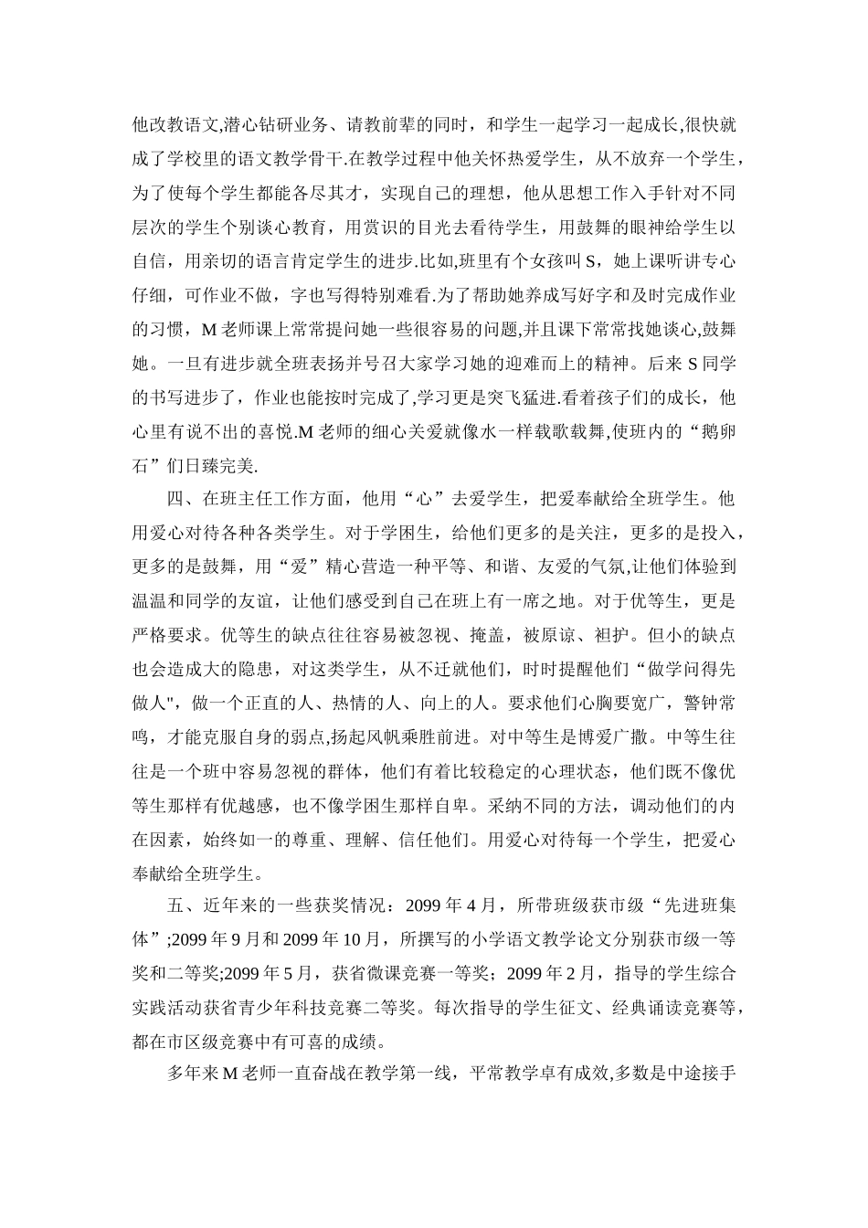 优秀乡村教师先进事迹材料_第2页