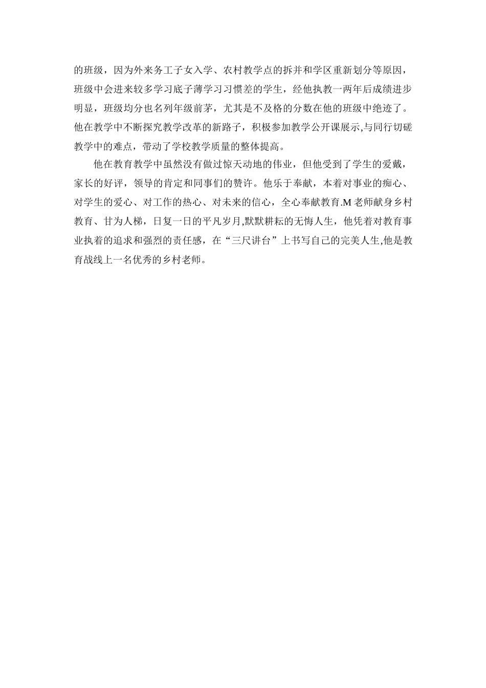 优秀乡村教师先进事迹材料_第3页