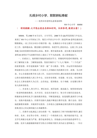 优秀乡村教师先进事迹材料