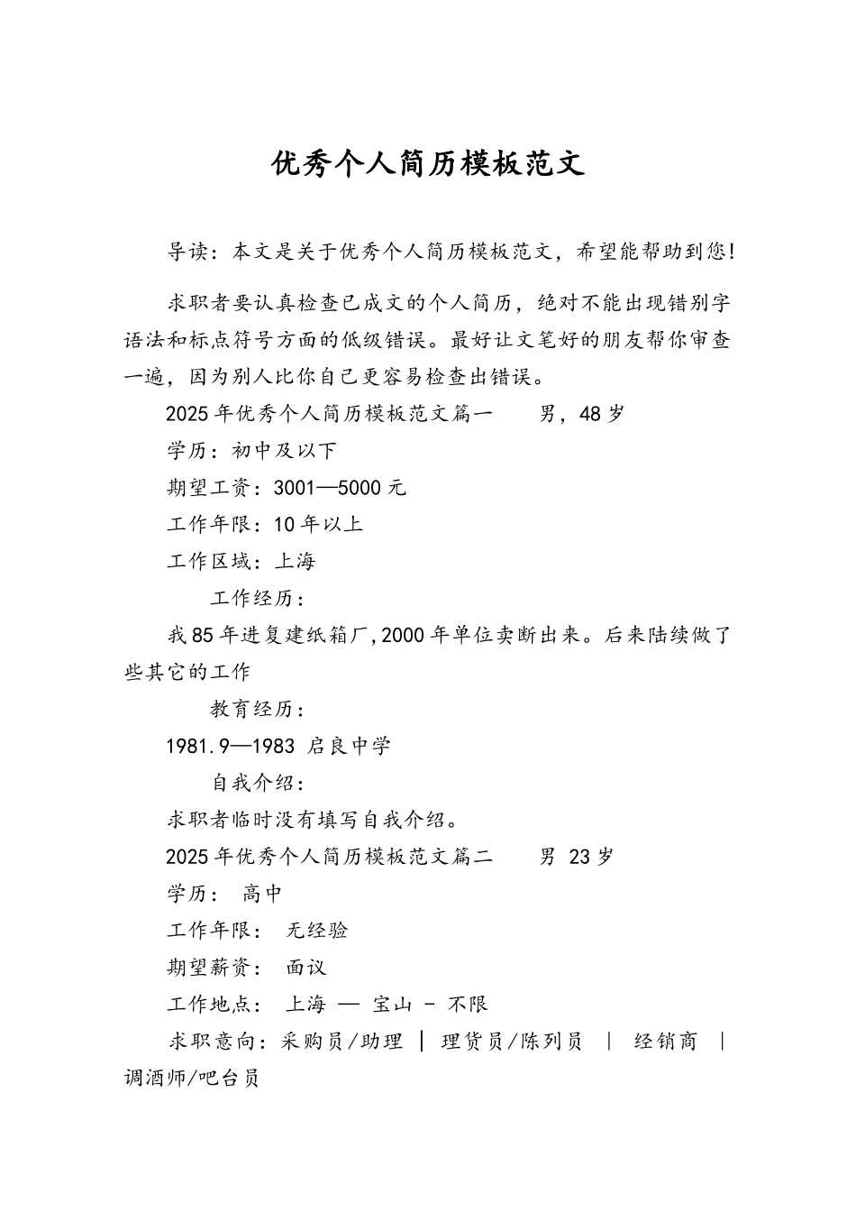 优秀个人简历模板范文_第1页