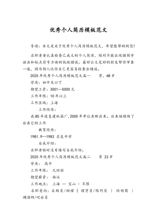 优秀个人简历模板范文
