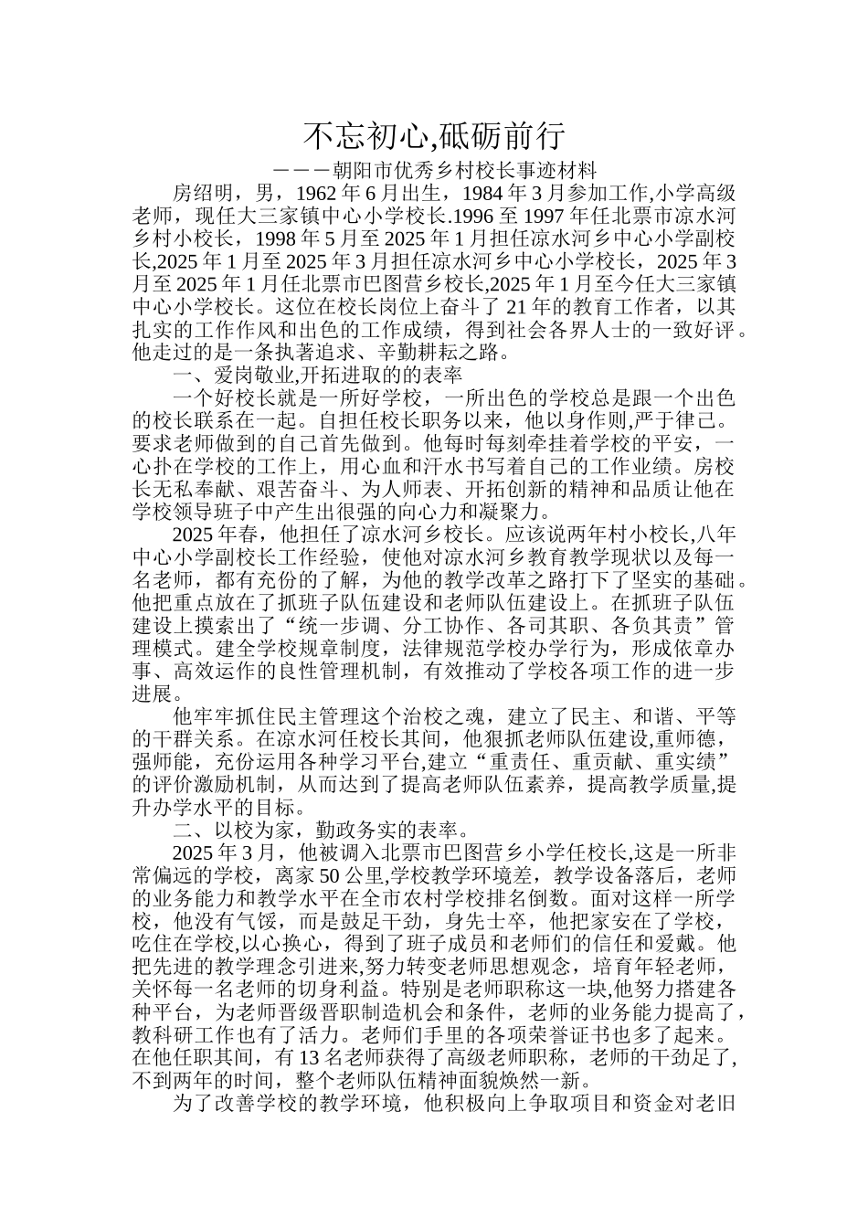 优秀乡村校长事迹材料_第1页