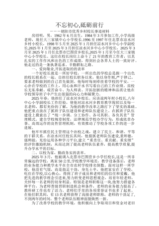 优秀乡村校长事迹材料