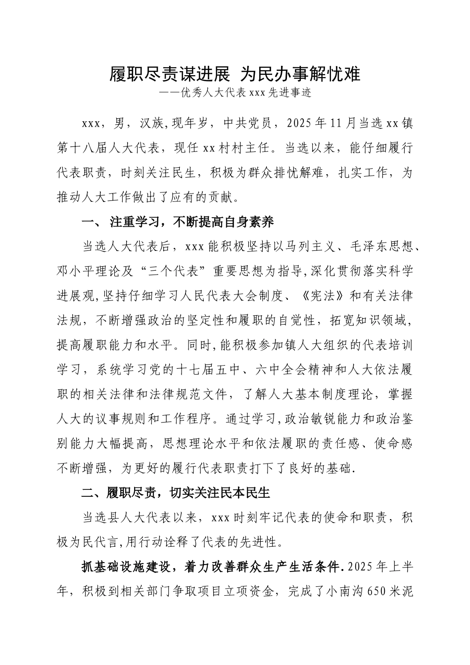 优秀乡镇人大代表事迹材料_第1页